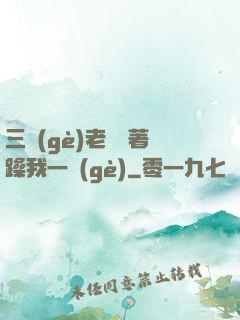 三個(gè)老頭擁著躁我一個(gè)