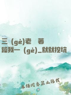 三個(gè)老頭擁著躁我一個(gè)