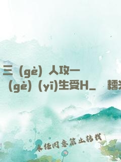三個(gè)軍人攻一個(gè)醫(yī)生受H