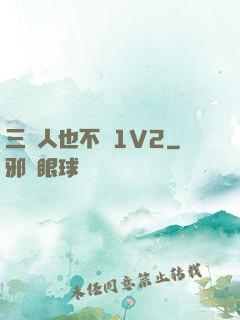 三個人也不錯1V2