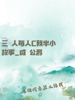 三個人每人C我半小時故事