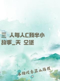三個人每人C我半小時故事