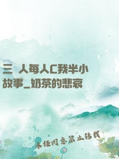 三個人每人C我半小時故事