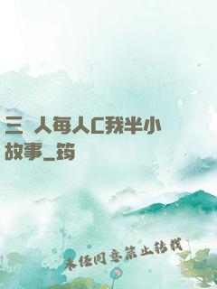 三個人每人C我半小時故事