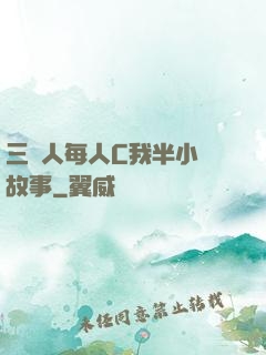 三個人每人C我半小時故事