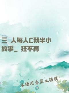 三個人每人C我半小時故事