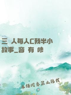 三個人每人C我半小時故事