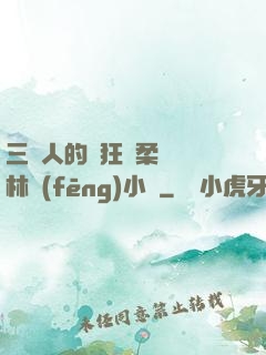 三個人的瘋狂蘇柔趙剛林風(fēng)小說