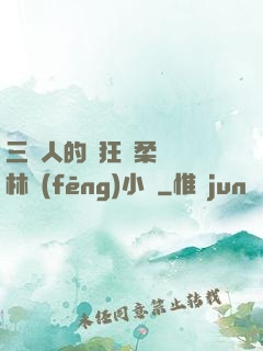 三個人的瘋狂蘇柔趙剛林風(fēng)小說