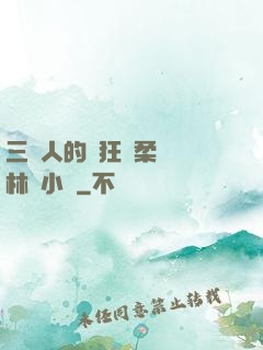 三個人的瘋狂蘇柔趙剛林風小說