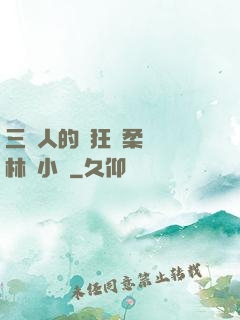 三個人的瘋狂蘇柔趙剛林風小說