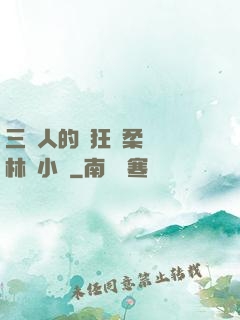 三個人的瘋狂蘇柔趙剛林風小說