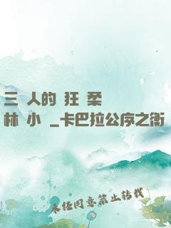 三個人的瘋狂蘇柔趙剛林風小說