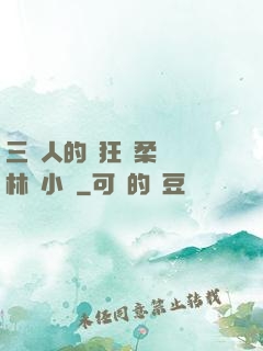 三個人的瘋狂蘇柔趙剛林風小說