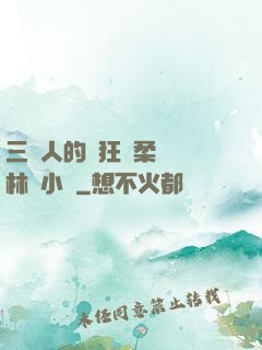 三個人的瘋狂蘇柔趙剛林風小說