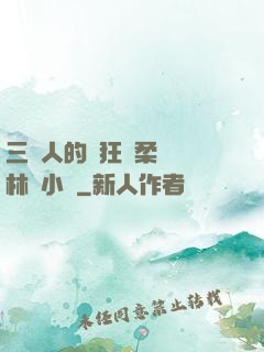 三個人的瘋狂蘇柔趙剛林風小說