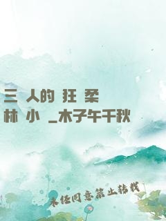 三個人的瘋狂蘇柔趙剛林風小說