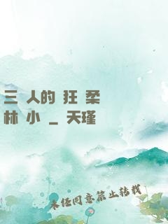 三個人的瘋狂蘇柔趙剛林風小說