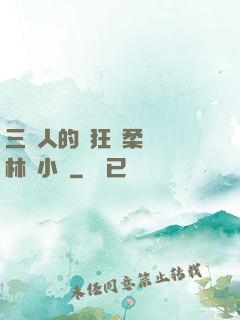 三個人的瘋狂蘇柔趙剛林風小說