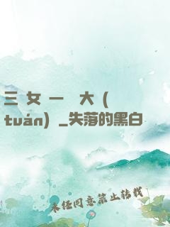 三個女兒一鍋燴大團(tuán)圓