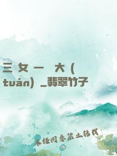 三個女兒一鍋燴大團(tuán)圓