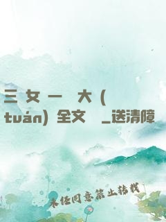 三個女兒一鍋燴大團(tuán)圓全文閱讀