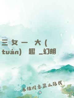 三個女兒一鍋燴大團(tuán)圓筆趣閣
