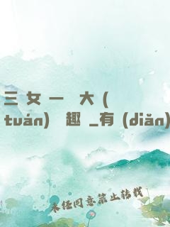 三個女兒一鍋燴大團(tuán)圓筆趣閣