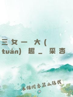 三個女兒一鍋燴大團(tuán)圓筆趣閣