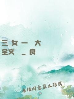 三個女兒一鍋燴大團圓全文閱讀