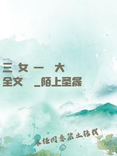 三個女兒一鍋燴大團圓全文閱讀