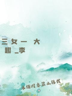 三個女兒一鍋燴大團圓筆趣閣