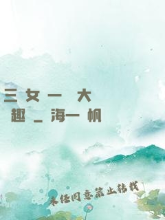 三個女兒一鍋燴大團圓筆趣閣