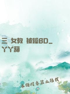 三個女教師被躁BD