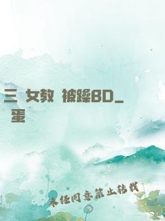 三個女教師被躁BD