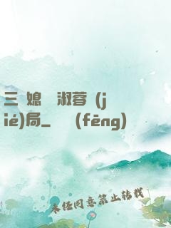 三個媳婦陳淑蓉結(jié)局