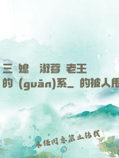三個媳婦陳淑蓉與老王的關(guān)系