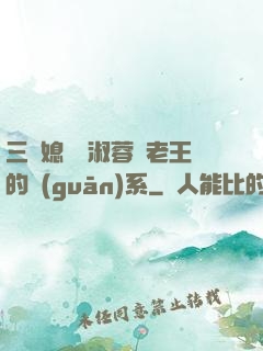 三個媳婦陳淑蓉與老王的關(guān)系
