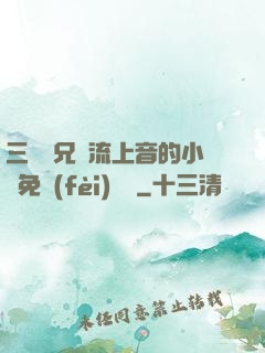 三個師兄輪流上音的小說免費(fèi)閱讀