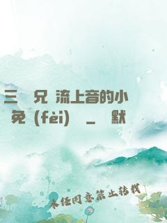 三個師兄輪流上音的小說免費(fèi)閱讀