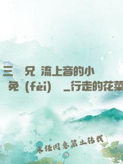 三個師兄輪流上音的小說免費(fèi)閱讀