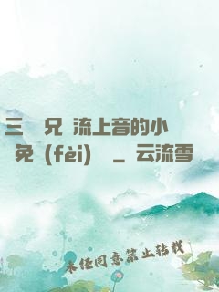三個師兄輪流上音的小說免費(fèi)閱讀