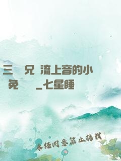 三個師兄輪流上音的小說免費閱讀