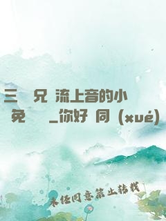 三個師兄輪流上音的小說免費閱讀