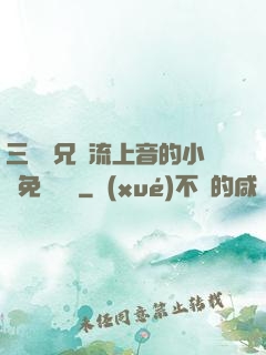 三個師兄輪流上音的小說免費閱讀