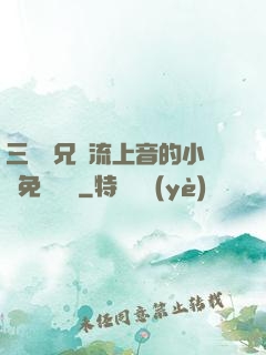 三個師兄輪流上音的小說免費閱讀