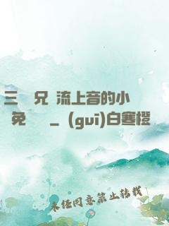 三個師兄輪流上音的小說免費閱讀