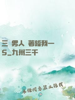 三個男人換著躁我一個5