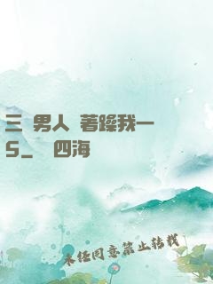三個男人換著躁我一個5