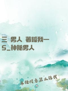三個男人換著躁我一個5